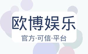 欧博娱乐 配图